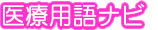 医療用語ナビ